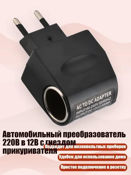Автомобильный преобразователь 220В в 12В с гнездом прикуривателя