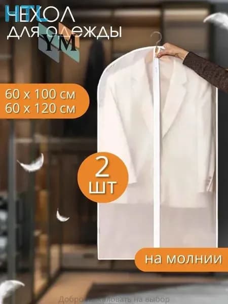 Чехол для одежды, 100 см х 60, 2 шт