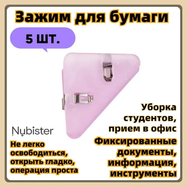 Зажим для бумаги, 5 шт.