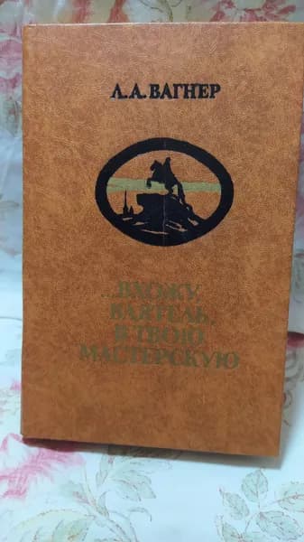 Вхожу, ваятель, в твою мастерскую | Вагнер Лев Арнольдович