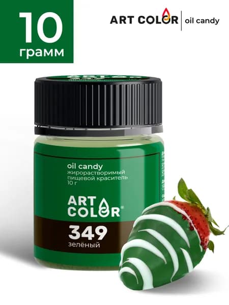 Краситель пищевой жирорастворимый сухой Зеленый ART COLOR Oil Candy для шоколада, глазури, какао-масла, велюра, ганаша, мыла, 10 гр