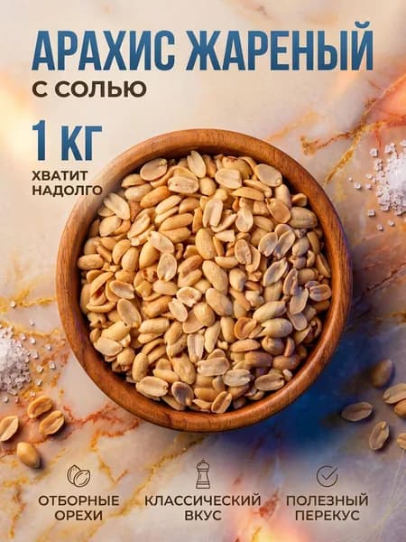 Арахис жареный солёный 1 кг