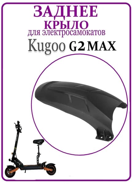 Заднее крыло для электросамоката Kugoo G2 MAX