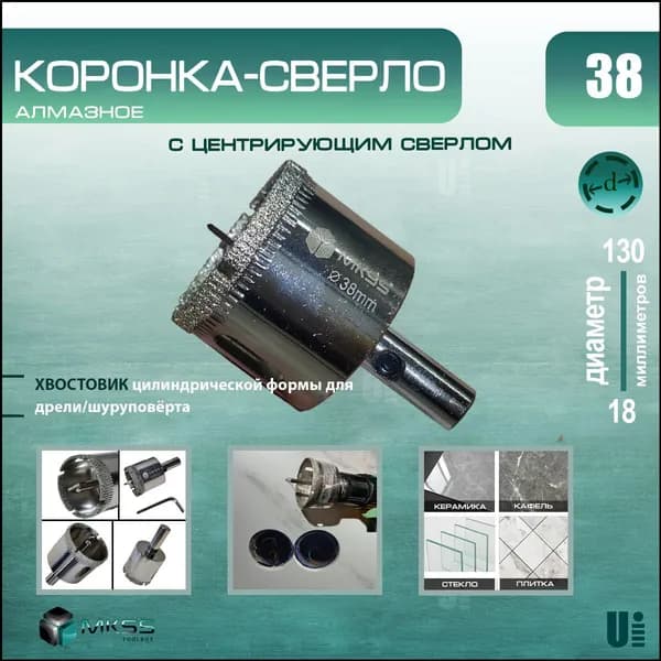 Алмазная коронка 38 мм с центрирующим сверлом для качественной резки кафеля и керамики