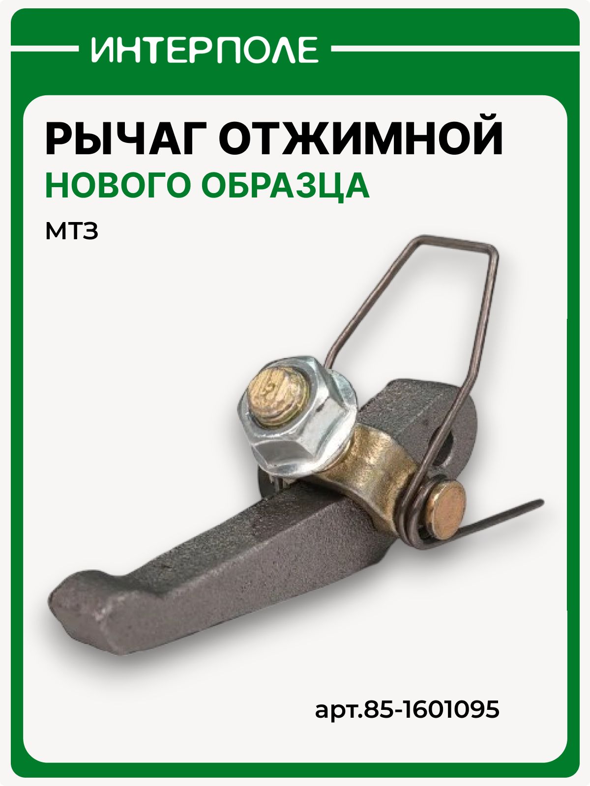 Рычаг отжимной (лапка) МТЗ нового образца в сборе, артикул 85-1601095
