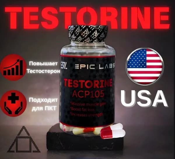 Анаболический комплекс Epic Labs Testorine (ACP-105) Тесторин 60 капсул, для роста мышечной массы, рост силы, рельеф тела, для мужчин