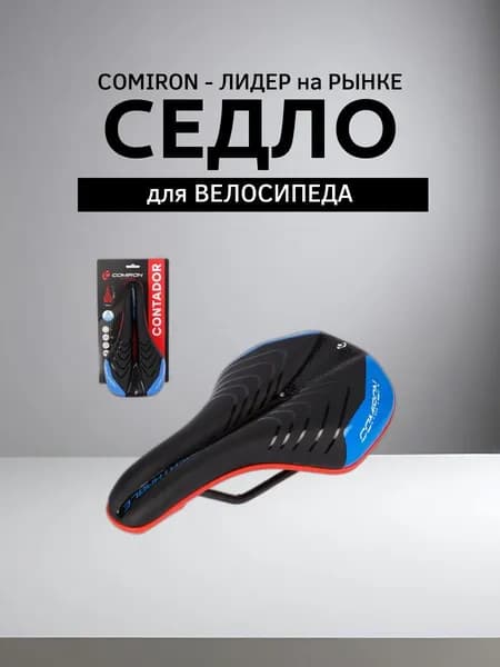 Седло для велосипеда COMIRON CONTADOR N773-B-pv 255x135, Технологии: ED, Red Base, Soft surface. Цвет: Чёрный Синий