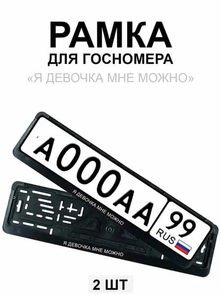 Рамка для гос номера с надписью я девочка мне можно