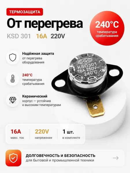 1шт_Термостат предохранитель KSD-301 240С 16A биметаллический (нормально замкнутый, фланец поворотный)