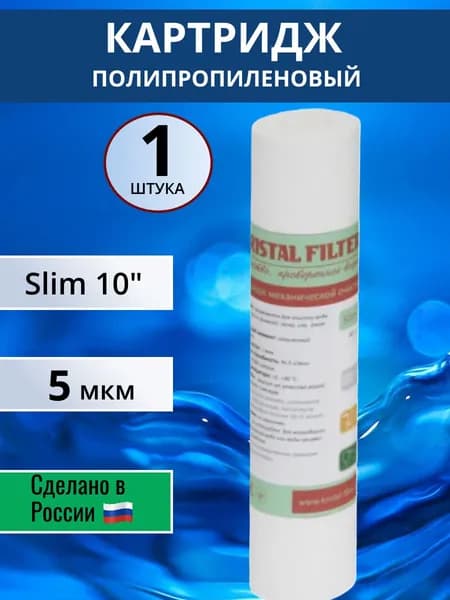 Картридж для воды из полипропилена Slim 10" PP 5 мкм