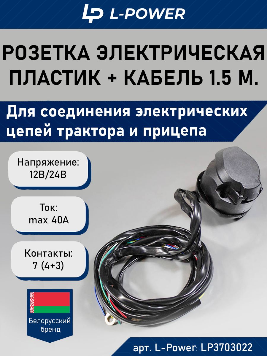 Розетка для прицепа электрическая пластик, кабель 1.5 м, пробивн. соедин. 12В, 7 контактов ПС300
