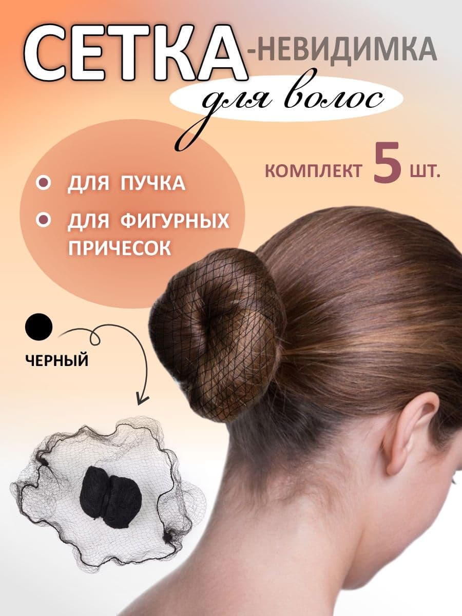 Сеточка для волос 5 шт.