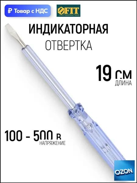 FIT Индикаторная отвертка индикатор напряжения 100-500 В, 190 мм