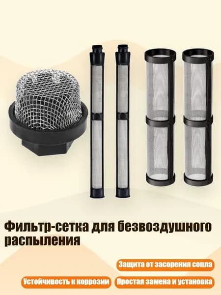 Фильтр-сетка для безвоздушного распыления