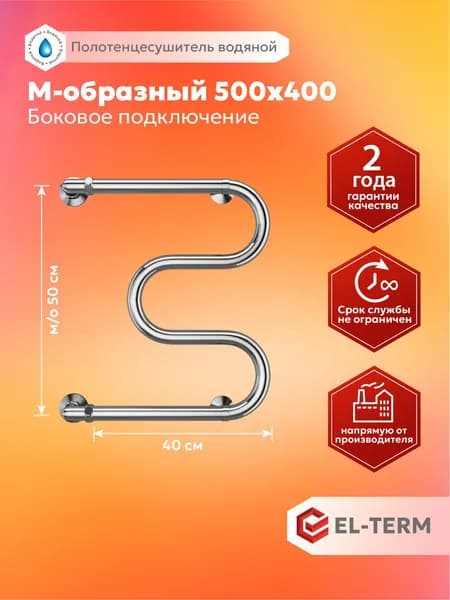 EL-TERM Полотенцесушитель Водяной 400мм 532мм форма М-образная
