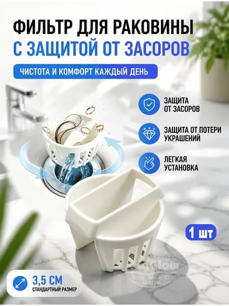 Сетка для раковины 1 штуки.
