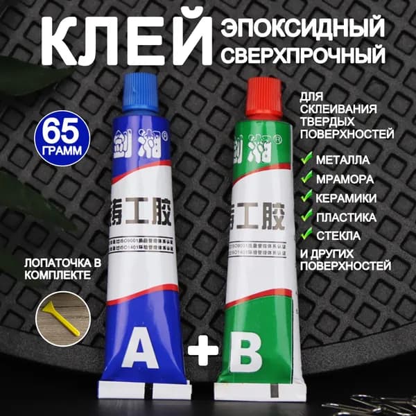 Клей эпоксидный двухкомонентный для металла, холодная сварка, жидкая сварка 65 грамм / МАМБАмаг