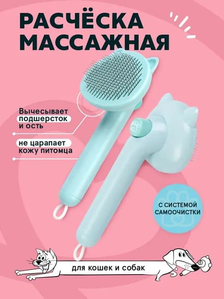 Расческа для кошек и для собак