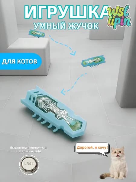 Интеллектуальный жучок интерактивная игрушка для кошек