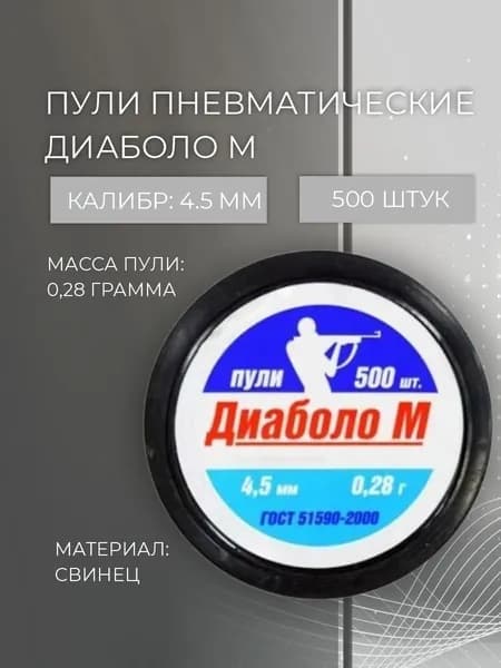 Пуля для пневматики Диаболо М (500 шт)