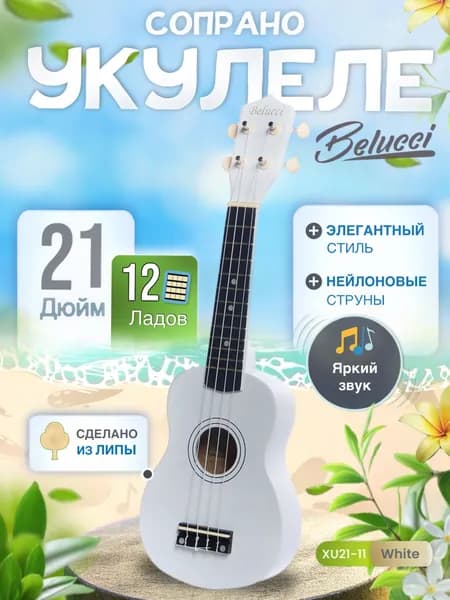 Укулеле сопрано Belucci 21-11 White