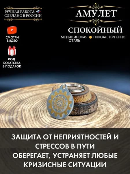 Амулет Спокойный - оберег спокойствия и удачи в пути