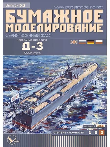 Торпедный катер Д-3, СССР 1939 г, М.1:50, сборная модель корабля, конструктор из бумаги