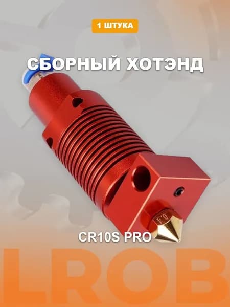 Хотэнд CR10S PRO для Ender3 и DiY 3D принтеров