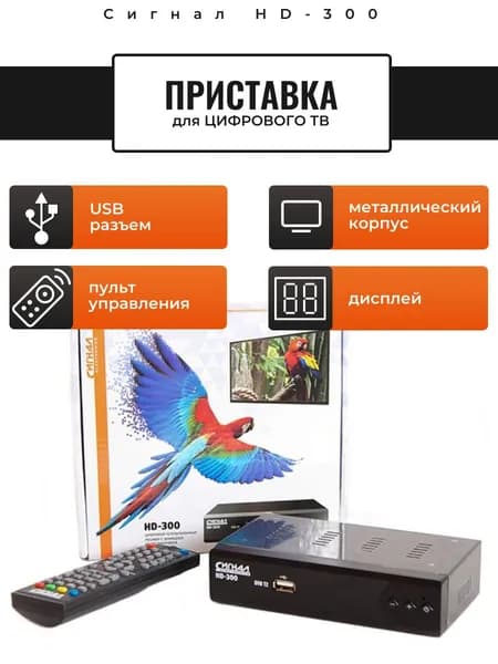 Приставка для цифрового ТВ DVB-T2 Сигнал HD-300 металл, дисплей, обучаемый пульт ДУ, медиаплеер