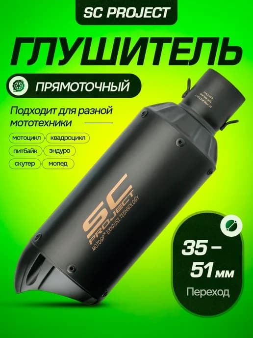Глушитель SC Project универсальный для мото и питбайка