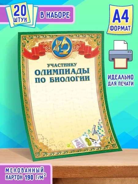 Бланк грамоты Участнику Олимпиады по Биологии 20 шт А4