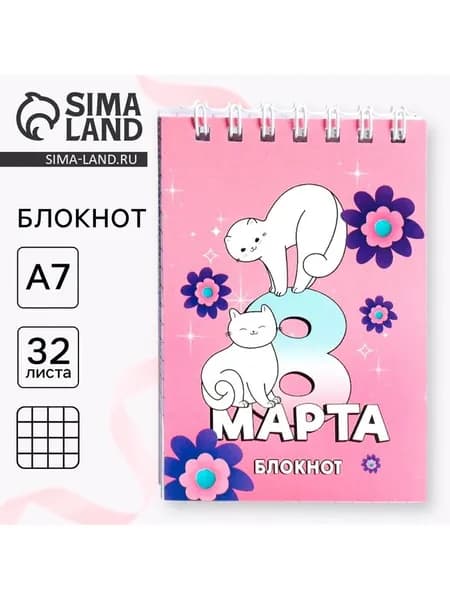 Блокноты в мягкой обложке А7, 32 л. на гребне С 8 Марта 10018413