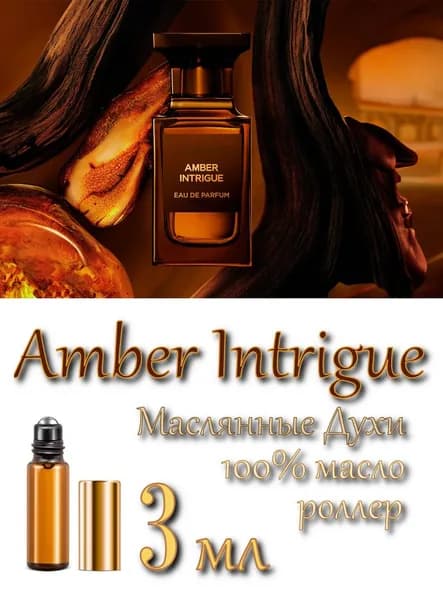 Amber Intrigue (Амбер Интригу), Парфюмерное масло, унисекс, роллер 3 мл (Швейцария)
