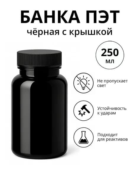 Банка лабораторная 250 мл чёрная пластиковая с крышкой