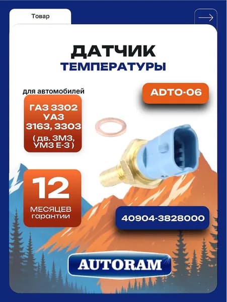 Датчик температуры, подходит для автомобилей ГАЗ 3302, УАЗ 3163, 3303 (для двигателей змз, умз е-3). 40904-3828000. "Autoram" (ADTO-06)