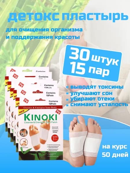 Пластырь детокс патч для ног 30 штук (15 пар) киноки, китайский пластырь detox от детоксикации для стоп777