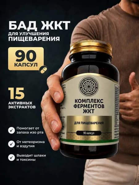 Ферменты для пищеварения, Бад для похудения и очищения, комплекс для поддержки ЖКТ и печени
