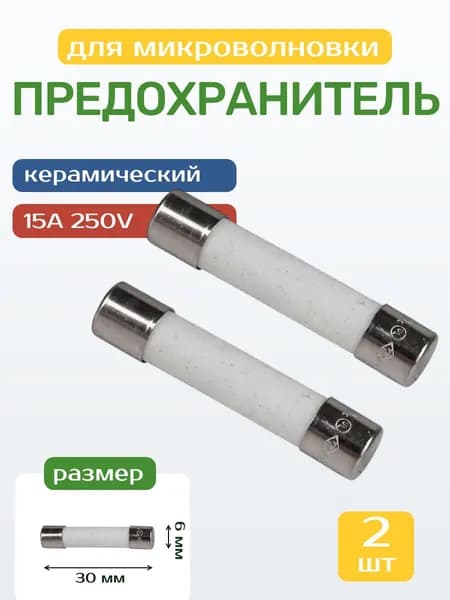 Предохранитель СВЧ/микроволновки 15А 250V 2шт, керамический