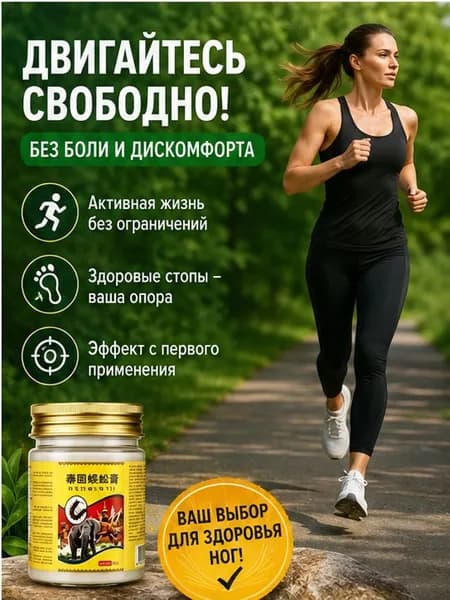 Легендарный тайский крем от косточки на ноге