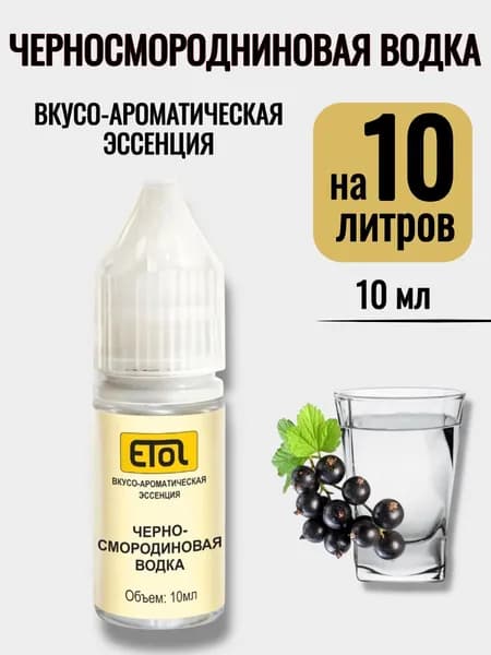 Эссенция Etol Черносмородиновая Водка, 10 мл (ароматизатор) - 1 шт