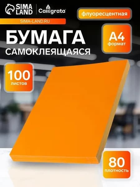 Флуоресцентная самоклеящаяся бумага А4 оранжевая