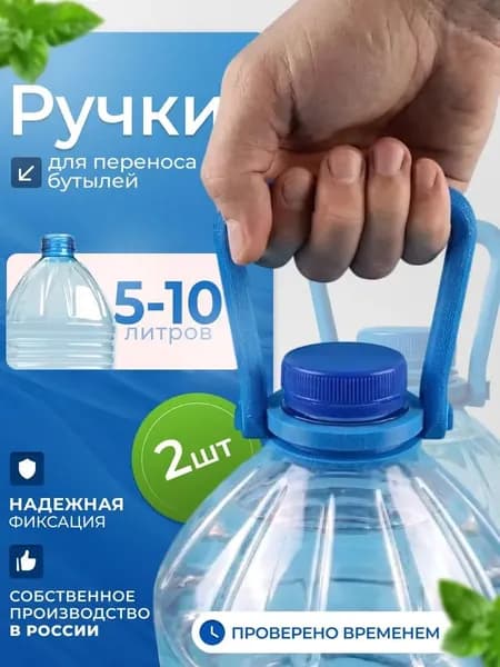 Ручки для бутылок 5-10 литров 2 шт.