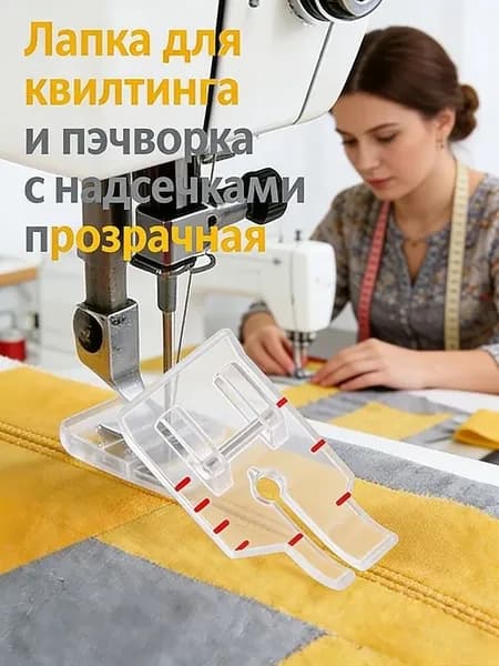 Лапка Для Квилтинга И Пэчворка С Надсечками Прозрачная, 1/4 Дюйма