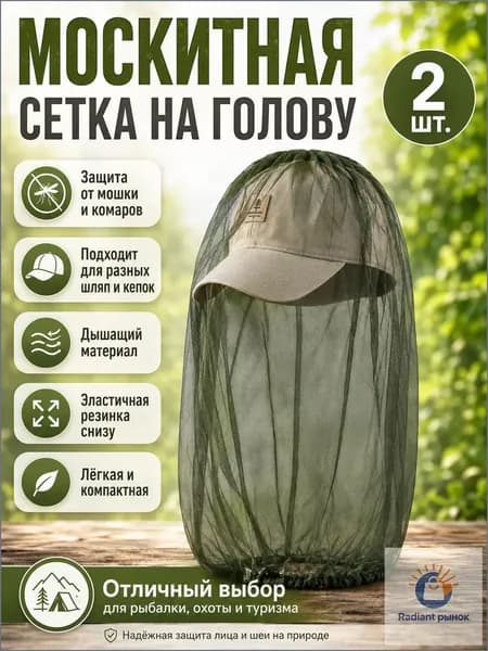 Сетка от комаров и мошек для головы, 2 шт. защитная маска от насекомых для рыбалки, похода и дачи