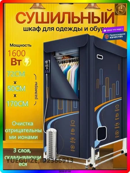 Сушильный шкаф для одежды и обуви напольный, 1600 Вт, 15 кг, темно-синий