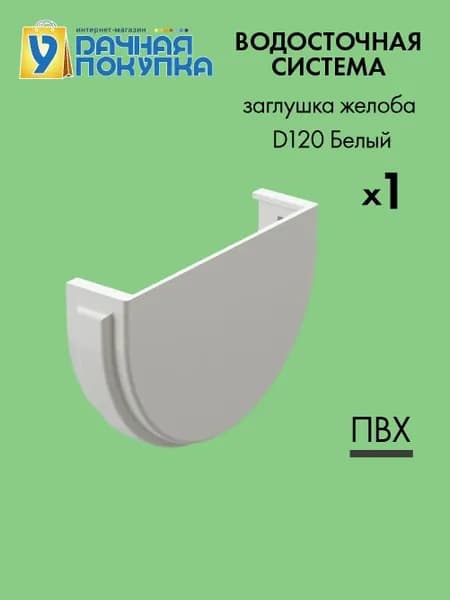 Заглушка желоба D120 Белый RAL9003 - Водосток для крыши дома Удачная покупка