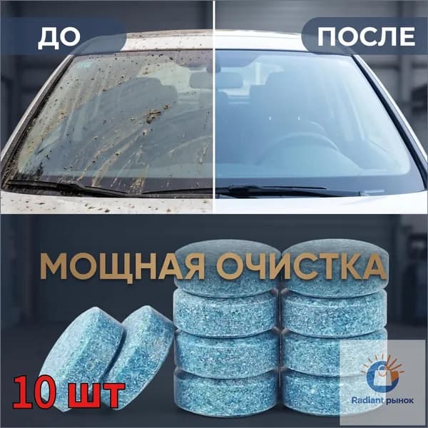 Жидкость стеклоомывателя, 10 шт.