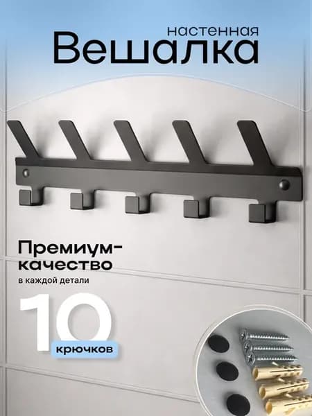 Вешалка настенная с крючками для прихожей
