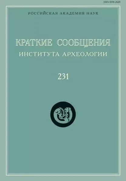 Краткие сообщения Института археологии. Выпуск 231 | Электронная книга