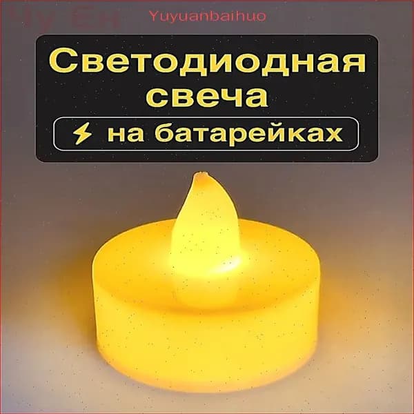 Свеча на батарейках / Светодиодная свеча / led на батарейках - 1 штука